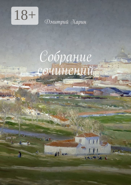 Собрание сочинений, Дмитрий Харин