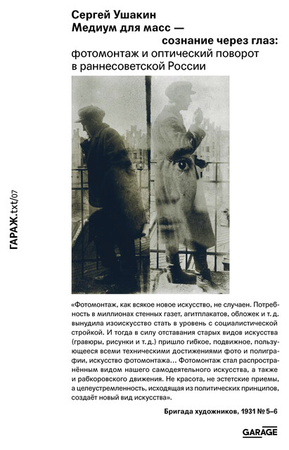 Медиум для масс — сознание через глаз: фотомонтаж и оптический поворот в раннесоветской России
