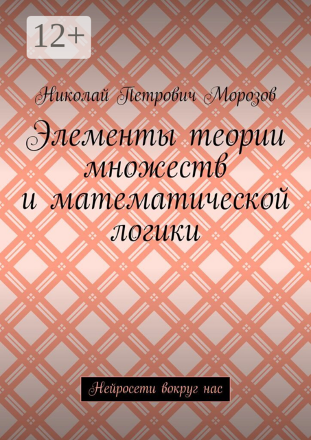 Элементы теории множеств и математической логики. Нейросети вокруг нас