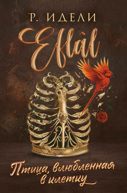 Птица, влюбленная в клетку