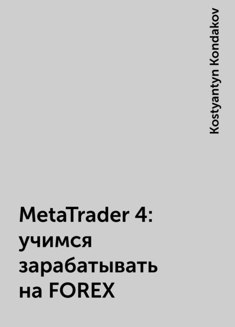 MetaTrader 4: учимся зарабатывать на FOREX