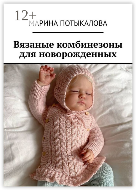 Вязаные комбинезоны для новорожденных, Марина Потыкалова