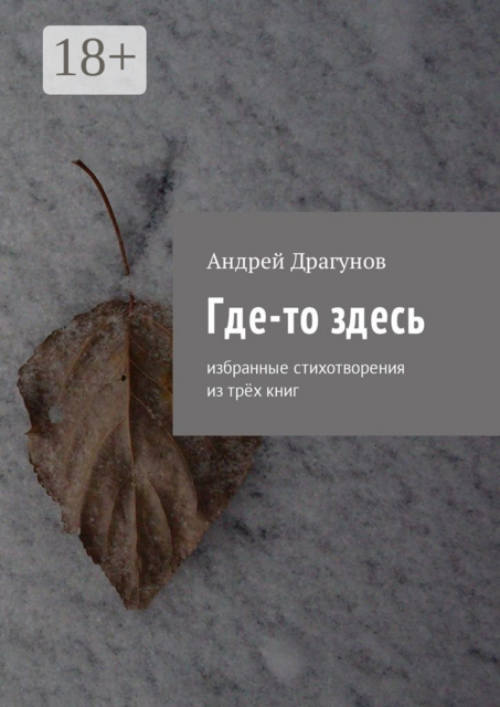 Где-то здесь. Избранные стихотворения из трёх книг