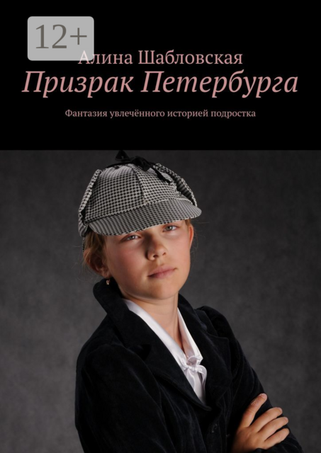 Призрак Петербурга. Фантазия увлечённого историей подростка, Алина Шабловская