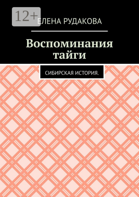 Воспоминания тайги. Сибирская история