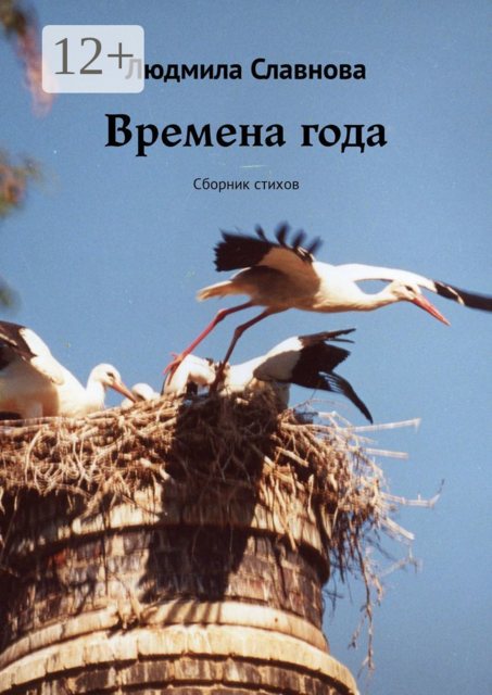 Времена года, Людмила Славнова