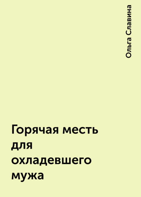 Горячая месть для охладевшего мужа