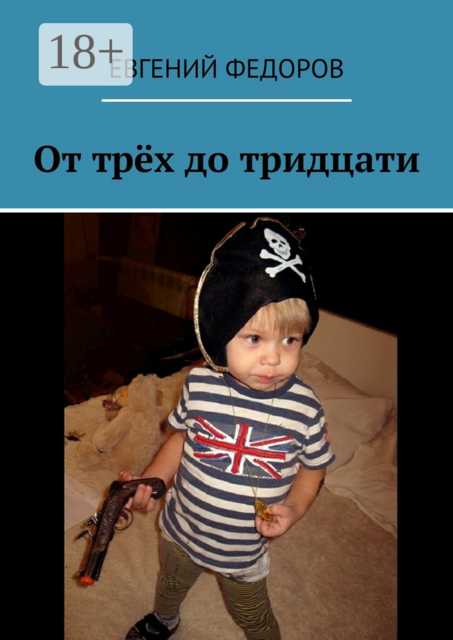 От трёх до тридцати