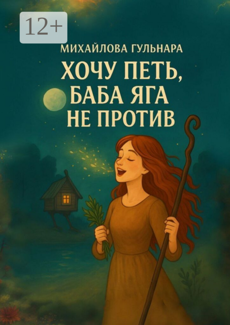Хочу петь, Баба Яга не против