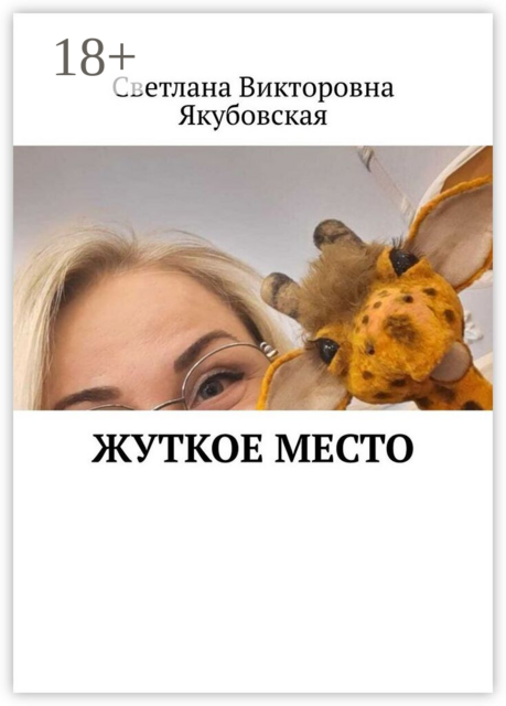 Жуткое место