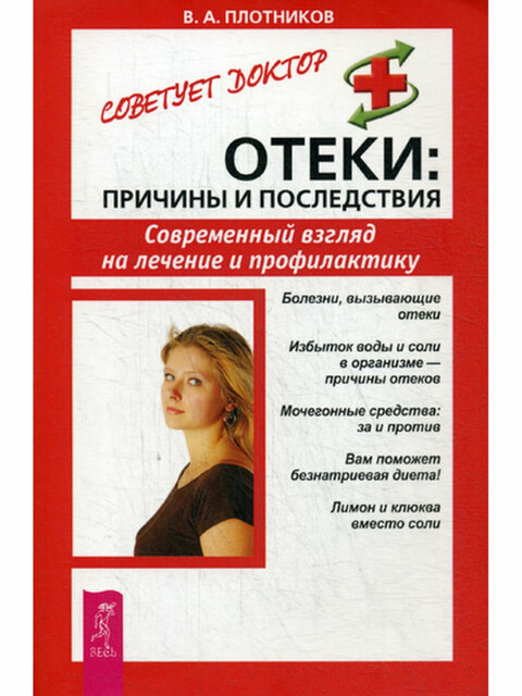 Отеки: причины и последствия. Современный взгляд на лечение и профилактику