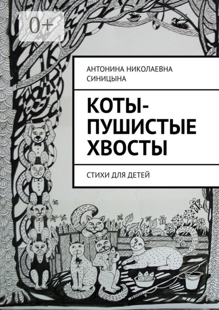 Коты-пушистые хвосты