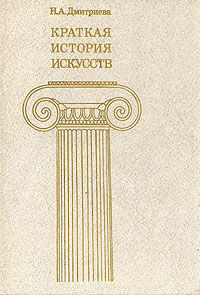 Краткая история исскуств