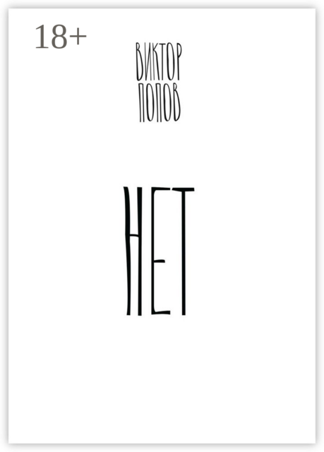 Нет, Виктор Александрович Попов