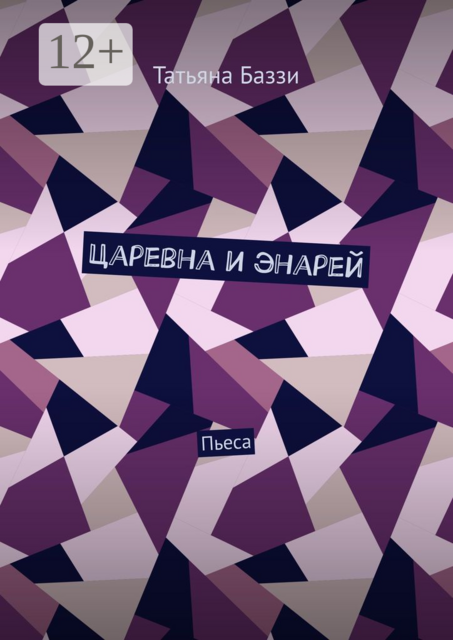 Царевна и энарей. Пьеса