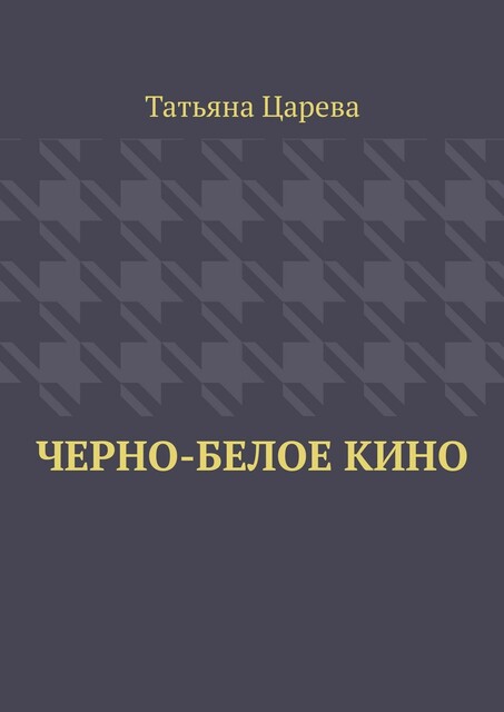 Черно-белое кино