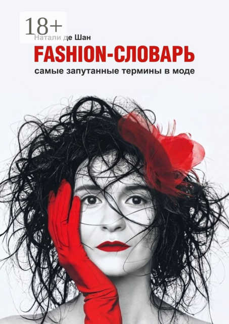Fashion-словарь. Самые запутанные термины в моде
