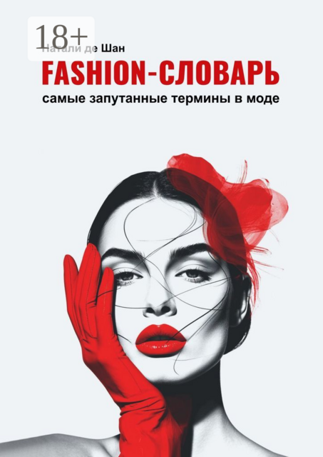 Fashion-словарь. Самые запутанные термины в моде, Натали де Шан
