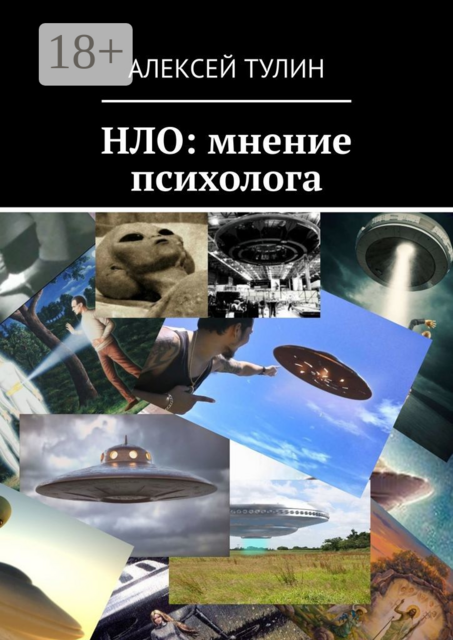НЛО: мнение психолога