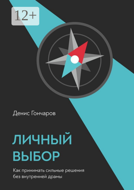 Личный выбор. Как принимать сильные решения без внутренней драмы