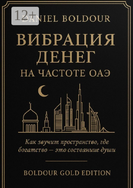 Вибрация денег. На частоте ОАЭ