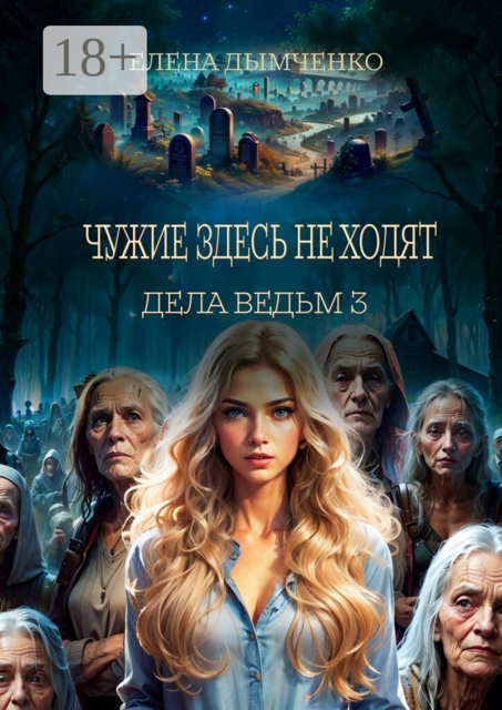 Чужие здесь не ходят. Дела ведьм. Часть третья