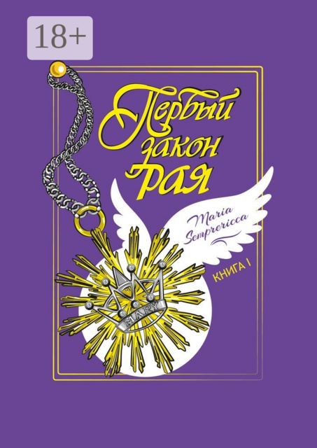 Первый закон рая. Книга I, Maria Semprericca