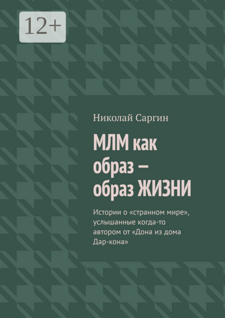 МЛМ как образ — образ жизни. Истории о «странном мире», услышанные когда-то автором от «Дона из дома Дар-кона»