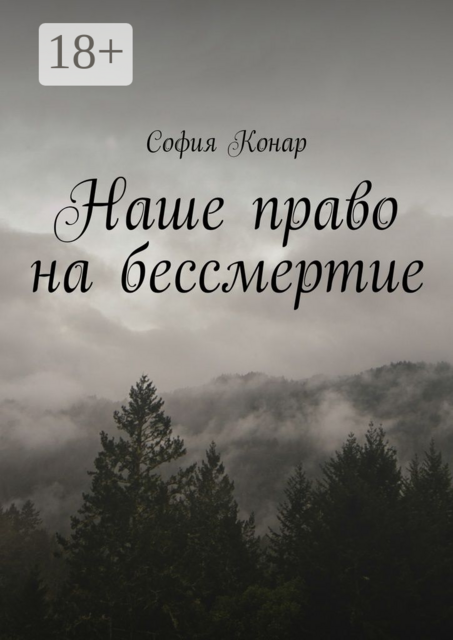 Наше право на бессмертие