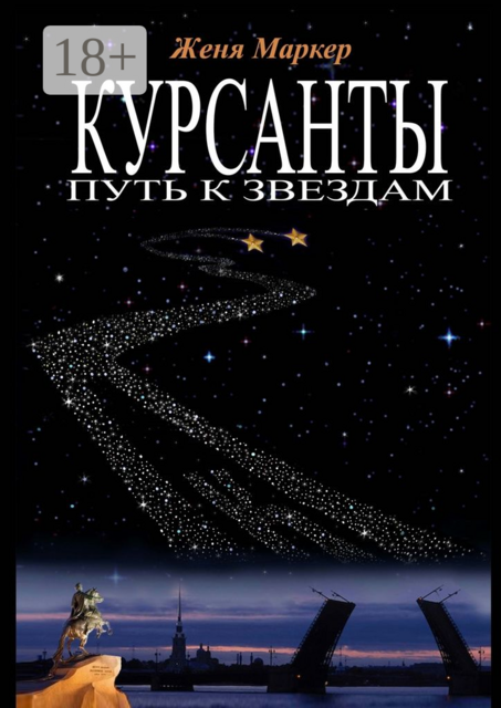 Курсанты: путь к звёздам, Женя Маркер