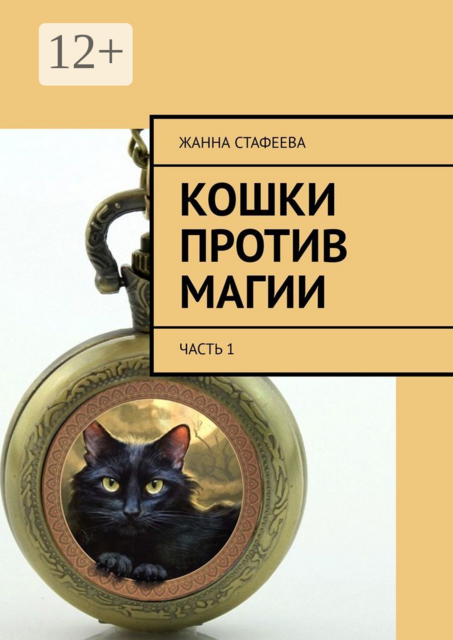 Кошки против магии. Часть 1