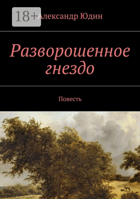 Разворошенное гнездо