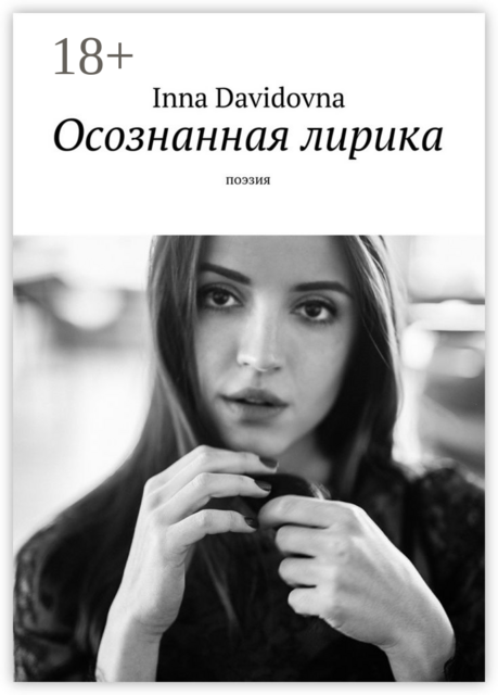 Осознанная лирика. Поэзия