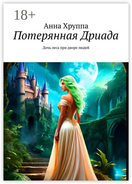 Потерянная Дриада. Дочь леса при дворе людей