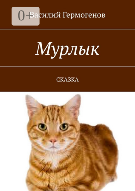 Мурлык. Сказка, Василий Гермогенов
