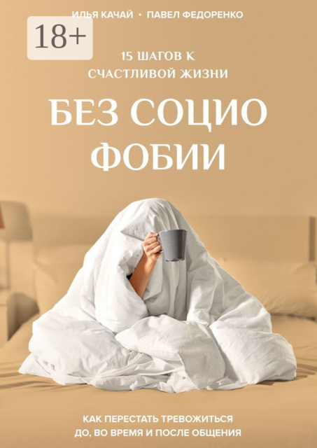 15 шагов к счастливой жизни без социофобии. Как перестать тревожиться до, во время и после общения
