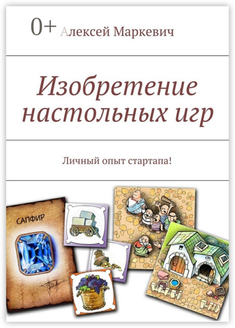 Изобретение настольных игр. Личный опыт стартапа, Алексей Маркевич