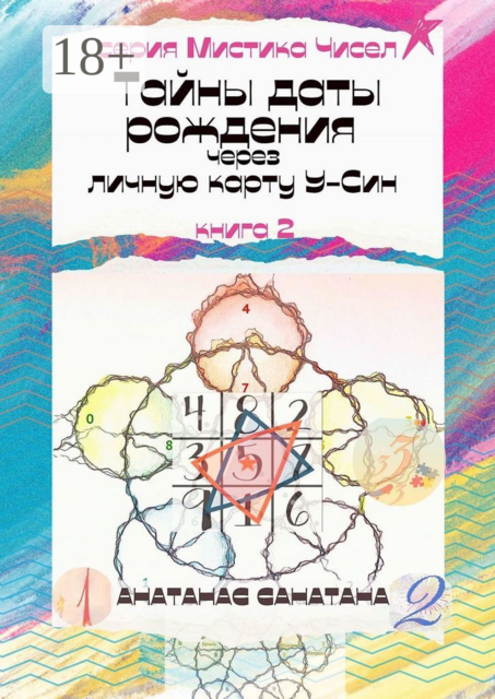 Тайны даты рождения через личную карту У-Син. Книга 2. Серия «Мистика чисел», Анатанас Санатана