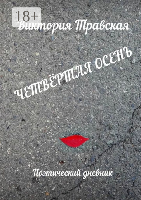 Четвёртая осень. Поэтический дневник