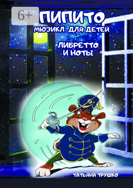 Пипито. Мюзикл для детей. Либретто и ноты