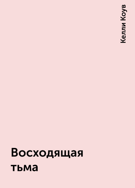 Восходящая тьма