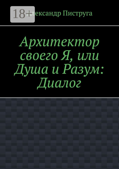 Архитектор своего Я, или Душа и Разум: Диалог