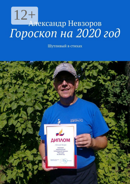 Гороскоп на 2020 год. Шутливый в стихах