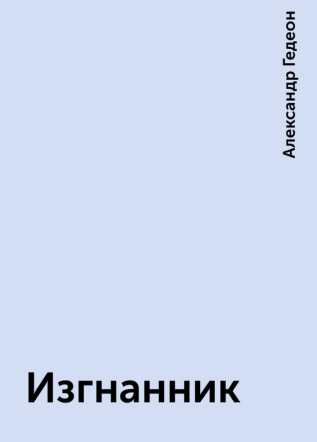 Изгнанник