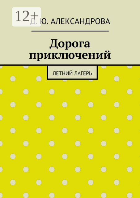 Дорога приключений. Летний лагерь