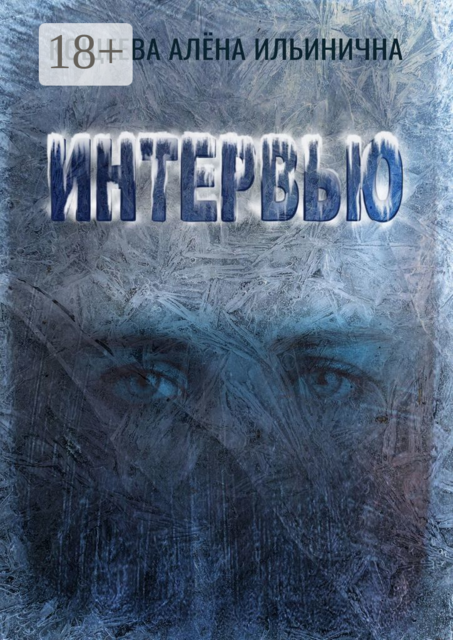 Интервью, Алёна Ильинична Кощеева