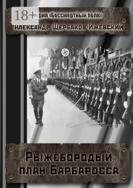 Рыжебородый план Барбаросса. Серия «Бессмертный полк»