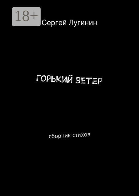 горький ветер, Сергей Лугинин