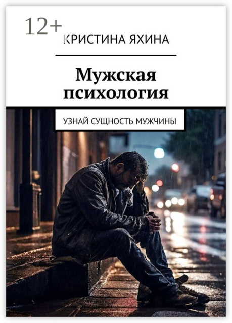Мужская психология. Узнай сущность мужчины