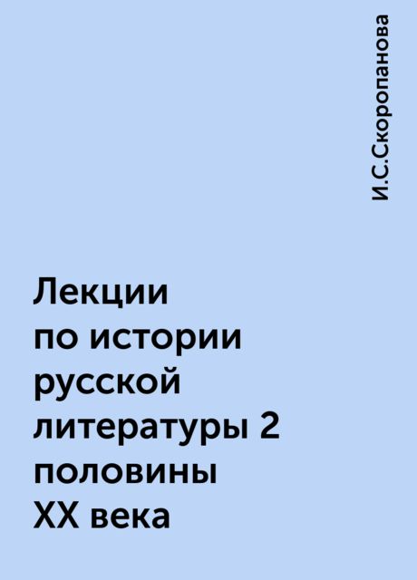 Лекции по истории русской литературы 2 половины ХХ века